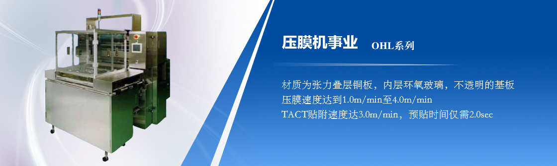 壓膜機(jī)事業(yè)